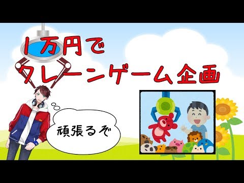 １万円でクレーンゲーム企画に挑戦！！【オンラインクレーンゲーム】