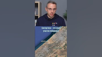 ХАМАС, сектор Газа, Израиль и Палестина за одну минуту