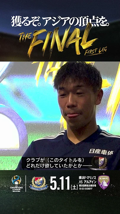 獲るぞ。アジアの頂点を。 #横浜fマリノス #ACLFinal