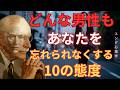 【衝撃】どんな男性もあなたを忘れられなくする10の態度｜99%の女性が知らない｜カール・ユング｜ユング心理学｜無意識｜元型