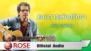 แสงดาวแห่งศรัทธา - หงา คาราวาน (Official Audio)