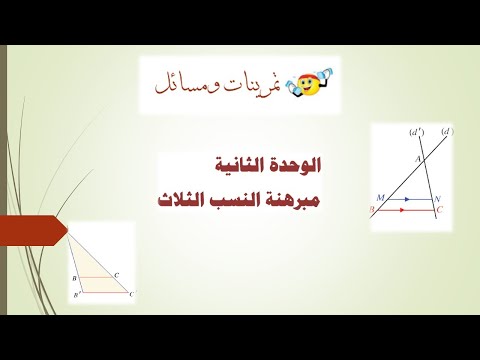 حل اسئلة الوحدة الثانية مبرهنة النسب الثلاث والتشابه