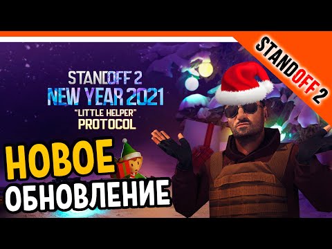 Видео: 🔥 НОВОГОДНЕЕ ОБНОВЛЕНИЕ! НОВЫЙ РЕЖИМ 🔥 НУБЯРИМ В СТАНДОФФ 2