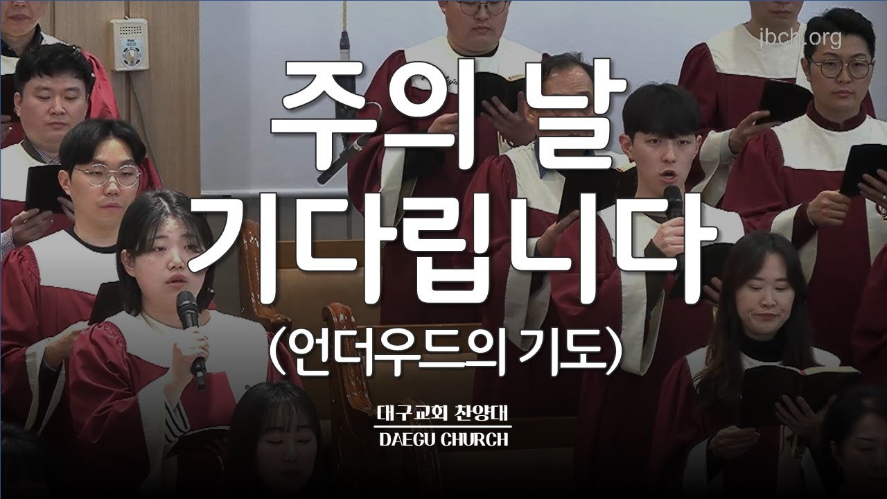 주의 날 기다립니다(언더우드의 기도)_대구교회 주일찬양 240114