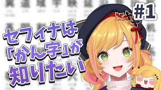 【日本語勉強】 #1 漢字を読める日まで頑張る！ 【にじさんじ | セフィナ】