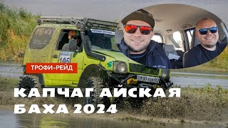 картинка: КАПЧАГАЙСКАЯ БАХА 2024 (27-29.09.2024). Категория ТР-1.