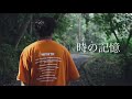 『時の記憶』MUSIC VIDEO