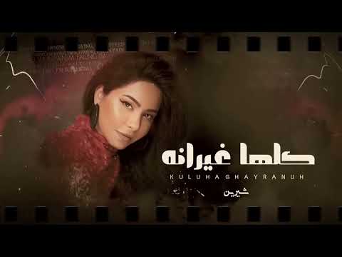 كلها غيرانة بتحقد والنفسية سواد شيرين   