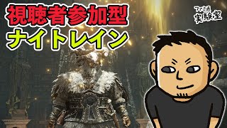 【エルデンリング ナイトレイン】ソロプレイ中心の無頼漢がマルチの遊び方を学ぶ