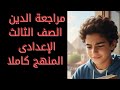 مراجعة منهج الدين كاملا للصف الثالث الإعدادي الفصل الدراسي الأول 2026 المراجعة النهائية دين ٣ع 