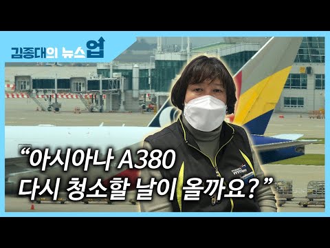 “<strong>아시아나</strong> <strong>A380</strong> 다시 청소할 날이 올까요?”[뉴노멀 뉴로맨스]