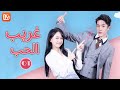 غريب الحب Love is Weird | الحلقة 1 | MangoTV Arabic
