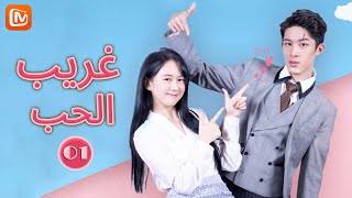 غريب الحب Love is Weird | الحلقة 1 | MangoTV Arabic