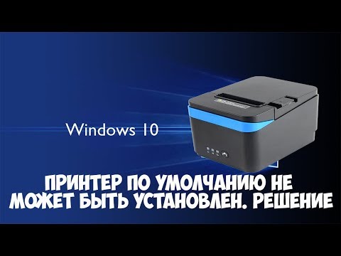 Windows 10. Принтер по умолчанию не может быть установлен. Как исправить