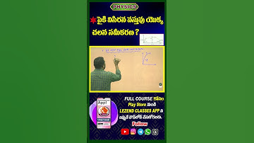 PHYSICS | పైకి విసిరిన వస్తువు యొక్క చలన సమీకరణ ? | CHANDRA SWAMY SIR | LEZEND CLASSES | 9908797575