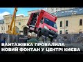 Вантажівка провалила щойно відкритий фонтан в центрі Києва