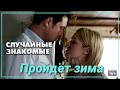 Олег Митяев - Пройдет зима (из к/ф "Случайные знакомые")