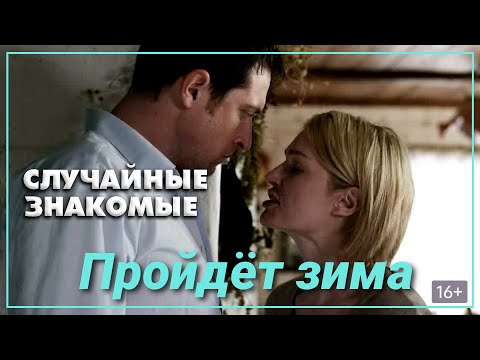 Видео: Олег Митяев - Пройдет зима (из к/ф "Случайные знакомые")