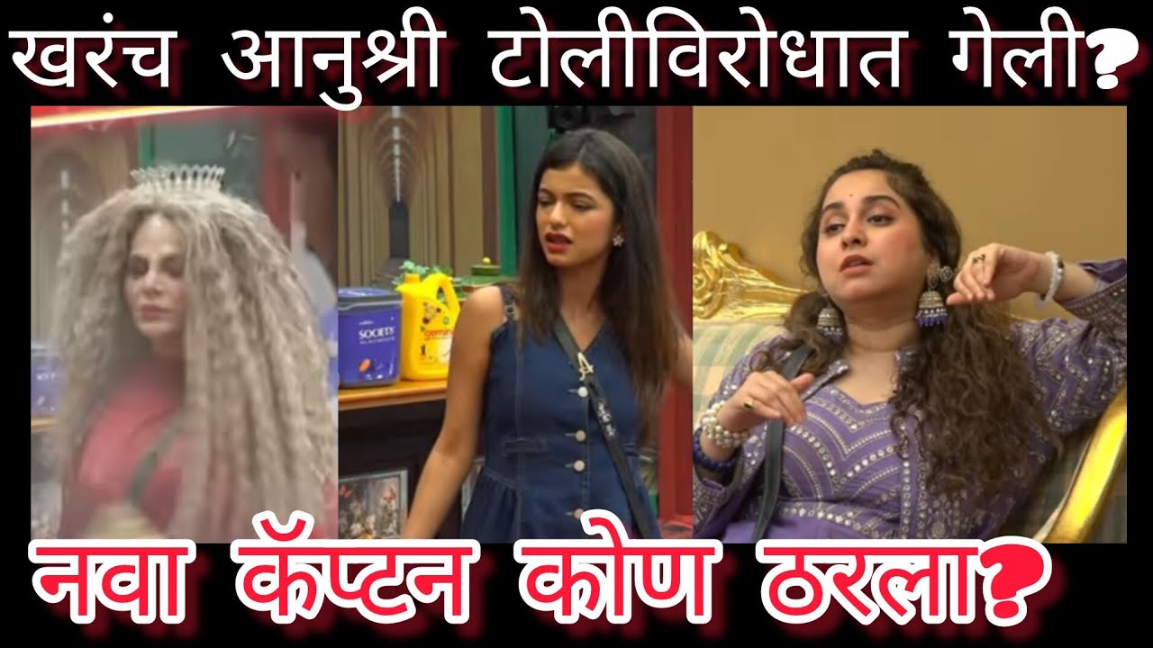 Bigg Boss Marathi सीझन 06 – १८ फेब्रुवारी भाग 👇अनुश्रीजचा अचानक बदललेला निर्णय? नवा कॅप्टन कोण ठरला?