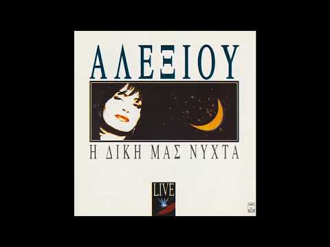 Χάρις Αλεξίου -