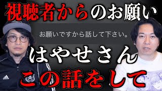 【奇人】視聴者からのリクエストNo.1の話をします！【はやせ妻】