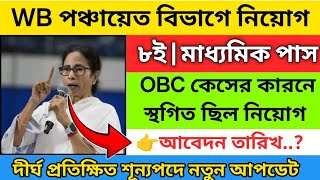 🔥New Update🔥 রাজ্যের পঞ্চায়েত বিভাগে নিয়োগে | panchayat recruitment 2025 | WB job vacancy 2025 