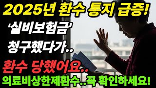 의료비 환급  받았다고 기분 좋으셨죠?조심하세요!오히려 환급 당할수 있습니다!의료비상한제의 제대로 알기!#의료비상한제#실손보험환수
