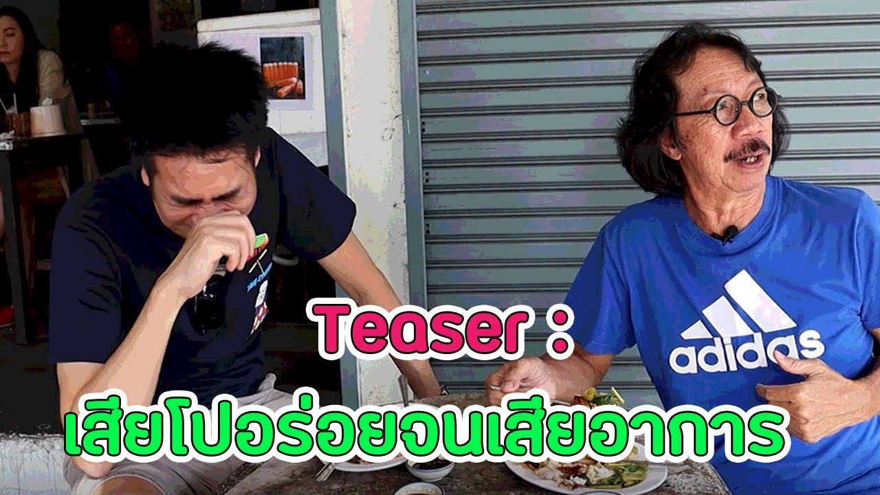 [EP. 32 | Teaser] เปิดตำนานข้าวเสียโปรสชาติระดับเหลา