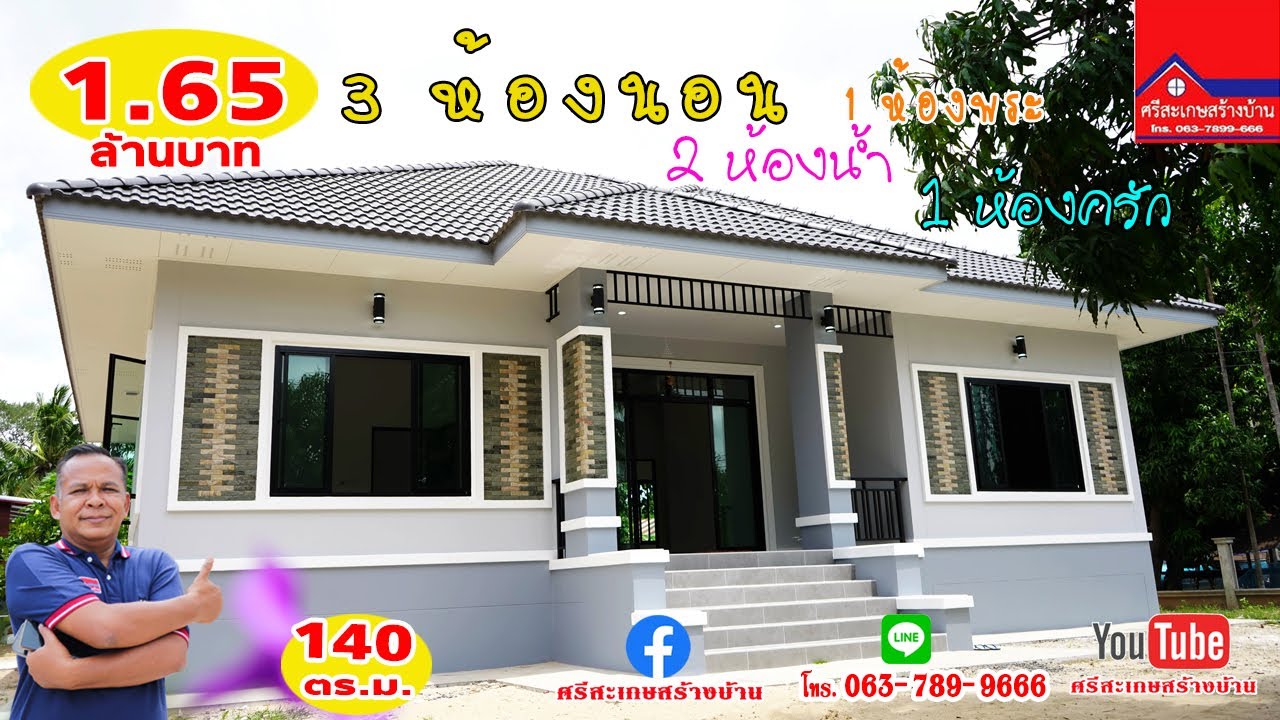 ศรีสะเกษสร้างบ้าน 1.65 ล้าน พื้นที่ใช้สอย 140 ตร.ม. 3 ห้องนอน 2 ห้องน้ำ 1 ห้องครัว 1ห้องพระ