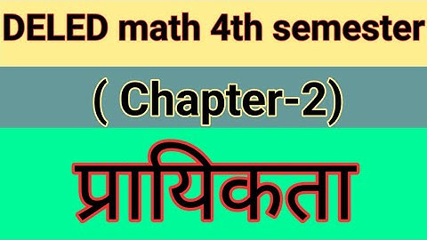 Deled math 4th semester | Chapter 2 | प्रायिकता | प्रायिकता कैसे ज्ञात करते हैं | prayikata