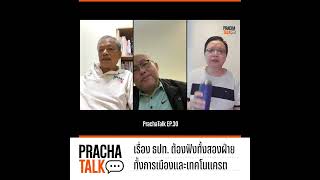 เรื่อง ธปท. ต้องฟังทั้งสองฝ่ายทั้งการเมืองและเทคโนแครต | PrachaTalk EP.30