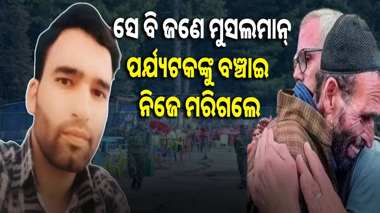 ପହଲଗାମ ହିରୋ ସୟଦ ଆଦିଲ ହୁସେନ୍, ଆକ୍ରମଣକାରୀଙ୍କ ସହ ଲଢ଼ି ଜୀବନ ଦେଲେ || Knews odisha