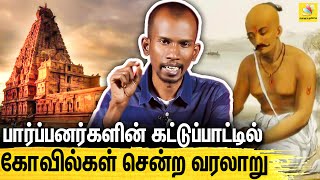 தமிழர்களை ஏமாற்றி  பார்ப்பனர்கள் கோவில்களை பறித்தார்களா ? Mannar Mannan Interview About Paarpanargal