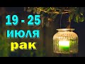 РАК 🌴 неделя с 19 по 25 июля. Таро прогноз гороскоп