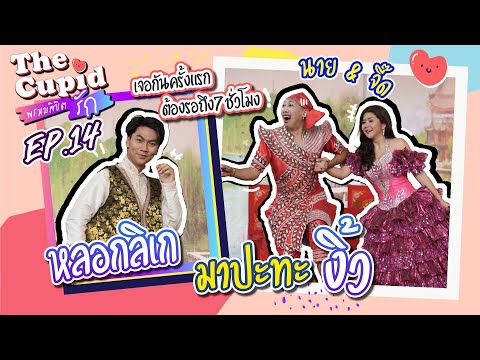 แกล้งนายกับจี๊ด แต่งลิเก มาดวลงิ้วถึงถิ่น โดนแทงตายคาโรง| EP. 14 นาย-จี๊ด | THE CUPID | iPAN CHANNEL