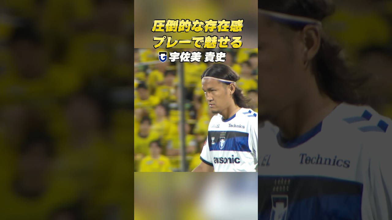 圧倒的存在感🔥プレーで魅せる✨ #宇佐美貴史 #ガンバ大阪 #gambaosaka