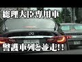 安倍総理の車列の渦に巻き込まれる 警護車箱乗りサイレン Y51フーガ覆面パトカー 2019年参院選