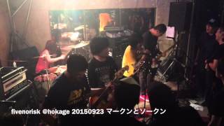 FIVE NO RISK live@hokage 20150923 -マークンとソークン-
