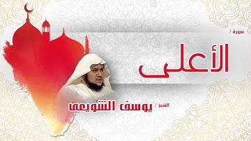 سورة  الأعلى  | بصوت القارئ الشيخ يوسف الشويعى