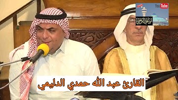 القارئ عبد الله حمدي الدليمي#تلاوة عيد الفطر المبارك 1443هجرية#جامع عمر المختار #بغداد اليرموك