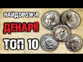 ТОП 10 найдорожчих денаріїв || Огляд рідкісних римських монет