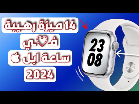 14 ميزة واسرار فـ ـي ساعة ابل لازم تعرفها Tips Of Apple Watch