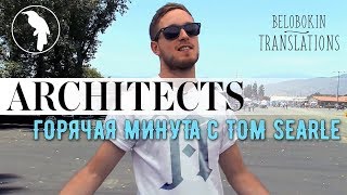 Горячая Минутка: Tom Searle из Architects