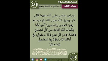 نثر الازهار من كتاب الأذكار الحديث 381 #مسلمين #اكسبلور #القزابري #التصوف #تيك_توك #المصحف #اسلاميات