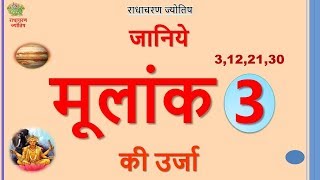 Numerology – Energy of Mulank 3 / मूलांक 3 की उर्जा