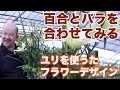 バラのアレンジ　ユリを添えて豪華に