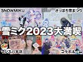 SNOWMIKU2023 3泊4日で雪ミクコラボ大満喫 北海道旅 SNOWMIKU2023 3泊4日で雪ミクコラボ大満喫 北海道旅