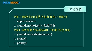 高中數學_跟著小蟒蛇玩數學-計算數學基礎學_Python算數學(二)模擬與數據分析_隨機套件_劉繕榜