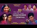 Shakthibee tampha  sadananda  kamala  manipuri full movie