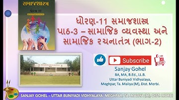 Std-11 | Sociology | Chapter 3 | સમાજશાસ્ત્ર | |સામાજિક વ્યવસ્થા અને સામાજિક રચનાતંત્ર -Sanjay Gohel